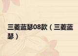 三菱藍(lán)瑟08款（三菱藍(lán)瑟）