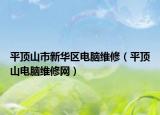 平頂山市新華區(qū)電腦維修（平頂山電腦維修網(wǎng)）