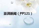 澎湃新聞（PP121）