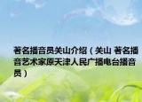 著名播音員關(guān)山介紹（關(guān)山 著名播音藝術(shù)家原天津人民廣播電臺(tái)播音員）