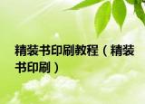 精裝書印刷教程（精裝書印刷）