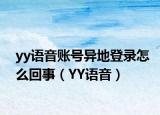 yy語音賬號異地登錄怎么回事（YY語音）