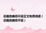總裁他病得不輕正文免費閱讀（總裁他病得不輕）