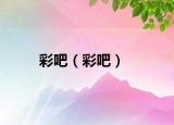 彩吧（彩吧）