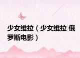 少女維拉（少女維拉 俄羅斯電影）