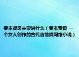 妾本賢良主要講什么（妾本賢良 一個(gè)女人創(chuàng)作的古代言情類網(wǎng)絡(luò)小說(shuō)）