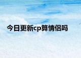 今日更新cp算情侶嗎