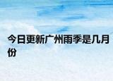 今日更新廣州雨季是幾月份