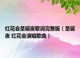 紅花會(huì)圣誕夜歌詞完整版（圣誕夜 紅花會(huì)演唱歌曲）