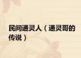 民間通靈人（通靈哥的傳說）