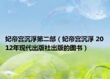 妃帝宮沉浮第二部（妃帝宮沉浮 2012年現(xiàn)代出版社出版的圖書）