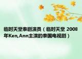 臨時(shí)天堂泰劇演員（臨時(shí)天堂 2008年Ken,Ann主演的泰國電視?。? /></span></a>
                        <h2><a  title=