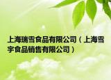 上海瑞雪食品有限公司（上海雪宇食品銷售有限公司）