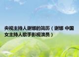 央視主持人謝娜的簡歷（謝娜 中國女主持人歌手影視演員）