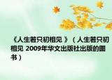 《人生若只初相見 》（人生若只初相見 2009年華文出版社出版的圖書）