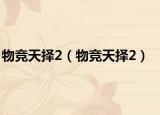 物競天擇2（物競天擇2）