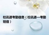 校訊通考勤信息（校訊通—考勤短信）