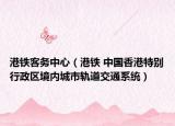 港鐵客務(wù)中心（港鐵 中國香港特別行政區(qū)境內(nèi)城市軌道交通系統(tǒng)）