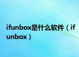 ifunbox是什么軟件（ifunbox）
