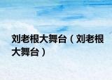 劉老根大舞臺（劉老根大舞臺）