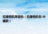 尼康相機原裝包（尼康相機包 中黑款）