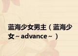 藍海少女男主（藍海少女～advance～）