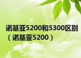 諾基亞5200和5300區(qū)別（諾基亞5200）