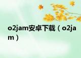 o2jam安卓下載（o2jam）