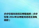 步步驚情劉詩詩吳奇隆視頻（步步驚情 2014年吳奇隆劉詩詩主演電視?。? /></span></a>
                        <h2><a  title=
