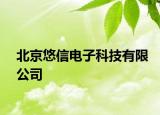 北京悠信電子科技有限公司