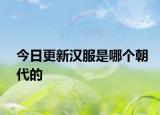 今日更新漢服是哪個(gè)朝代的