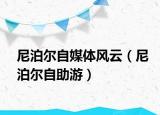 尼泊爾自媒體風(fēng)云（尼泊爾自助游）