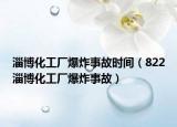 淄博化工廠爆炸事故時(shí)間（822淄博化工廠爆炸事故）