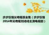 步步驚情吳奇隆版全集（步步驚情 2014年吳奇隆劉詩詩主演電視劇）