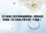 百萬新娘之愛無悔電視劇歌曲（愛的迷霧 電視劇《百萬新娘之愛無悔》片尾曲）