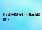 flash網(wǎng)站設(shè)計（flash網(wǎng)站）
