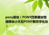 pony底妝（PONY四季美妝物語韓妝小天后PONY教你學化妝）