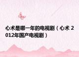 心術(shù)是哪一年的電視?。ㄐ男g(shù) 2012年國產(chǎn)電視?。? /></span></a>
                        <h2><a  title=