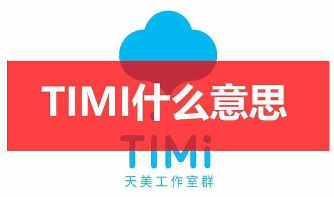 timi是什么意思，我去timi了是什么意思，QQ上timi在線是什么意思