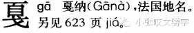 嚼字┃“嘎然而止”還是“戛然而止”？