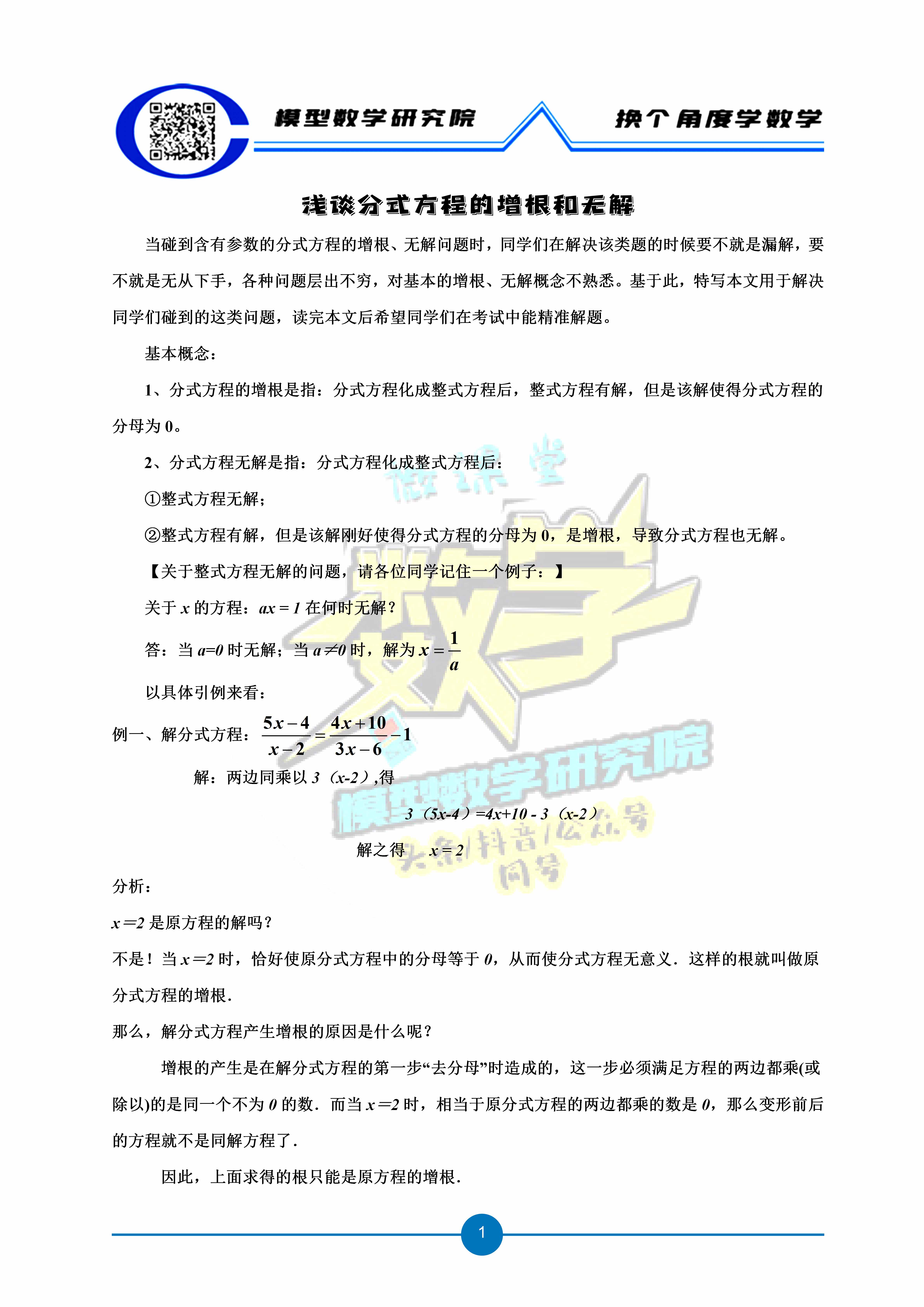 淺談分式方程的增根和無解
