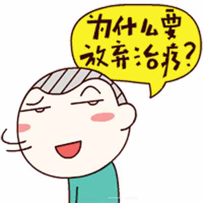 “何棄療”是什么意思？“何棄療”怎么接你造嗎？