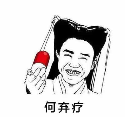 “何棄療”是什么意思？“何棄療”怎么接你造嗎？