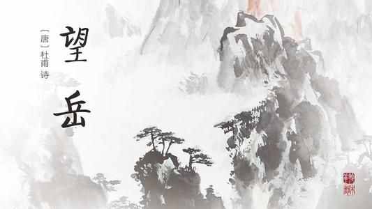 古詩(shī)詞賞析系列二“語(yǔ)不驚人死不休”杜甫《望岳》賞析