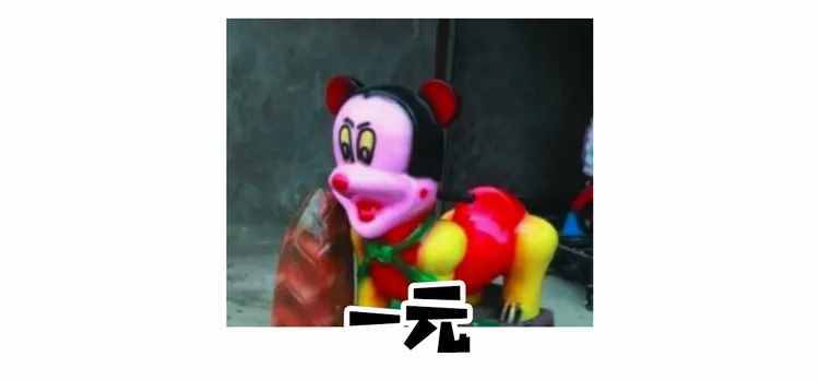 反向過六一：這些刻在DNA的童謠背后的故事，原來這么恐怖
