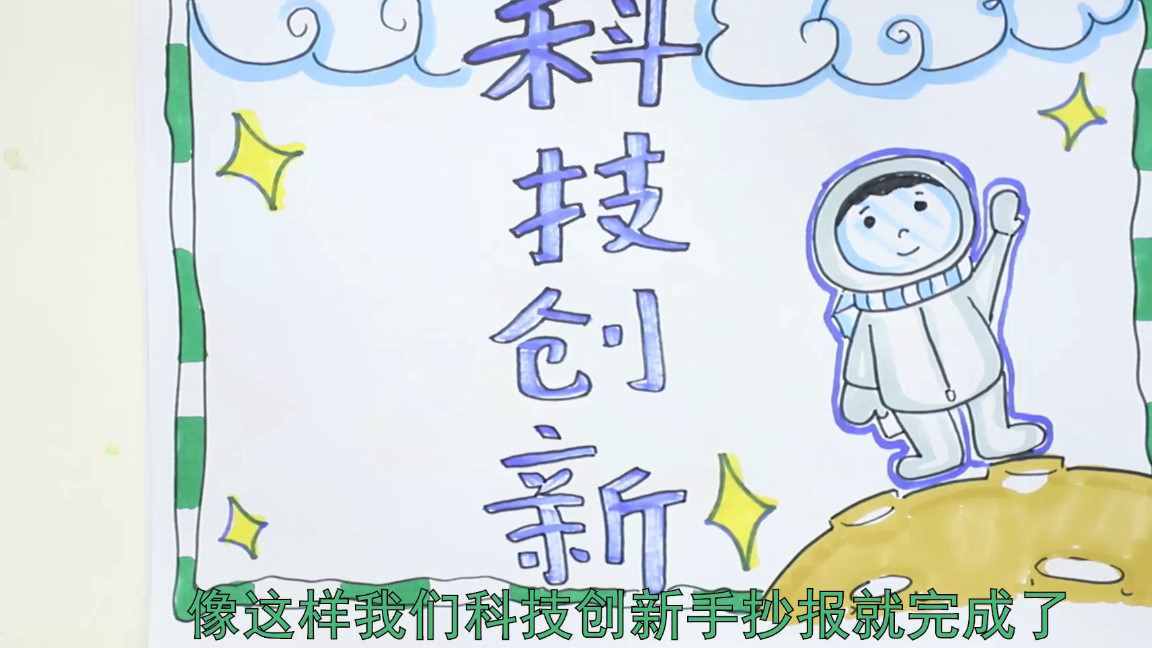 科技創(chuàng)新手抄報(bào)