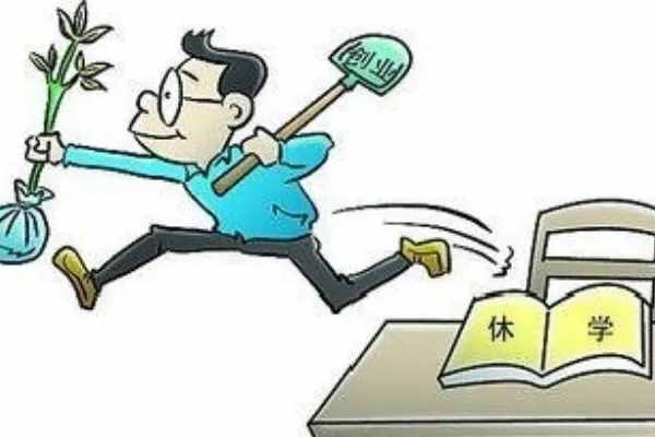 休學有風險，家長需謹慎！