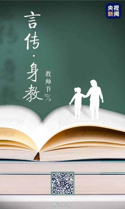 老師您好！總臺多檔精彩節(jié)目致敬教師節(jié)