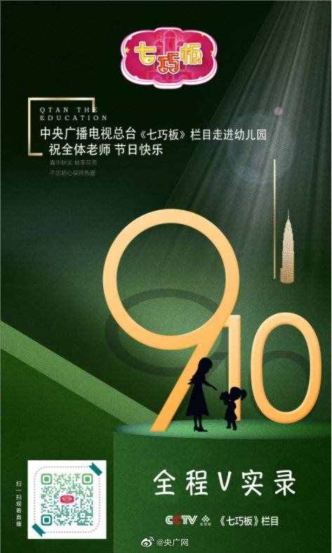 老師您好！總臺多檔精彩節(jié)目致敬教師節(jié)