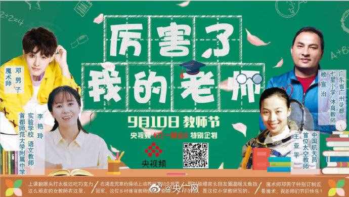 老師您好！總臺多檔精彩節(jié)目致敬教師節(jié)